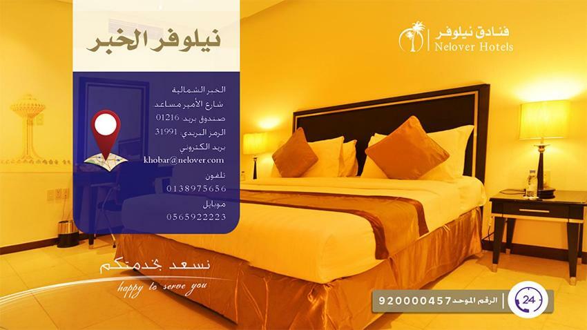 Nelover Al Khobar Hotell Eksteriør bilde